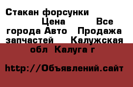 Стакан форсунки N14/M11 3070486 › Цена ­ 970 - Все города Авто » Продажа запчастей   . Калужская обл.,Калуга г.